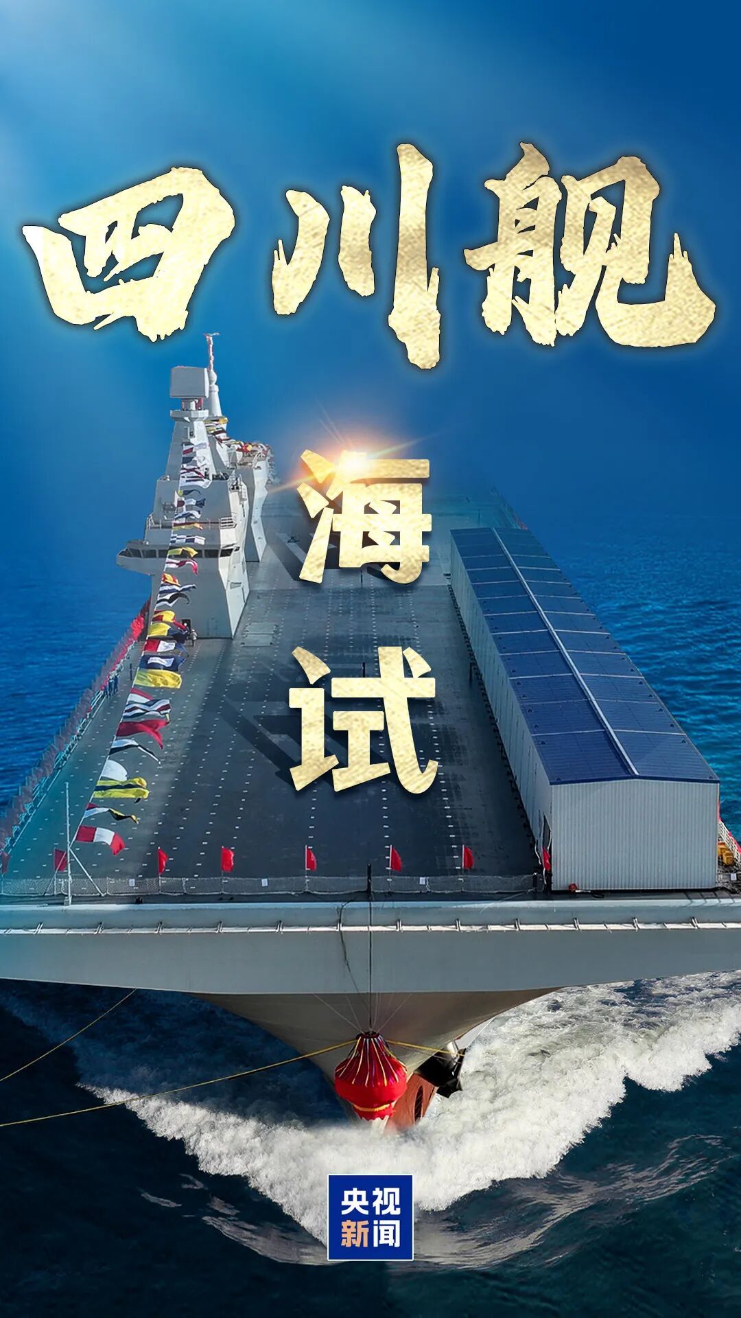 四川舰，有新消息！