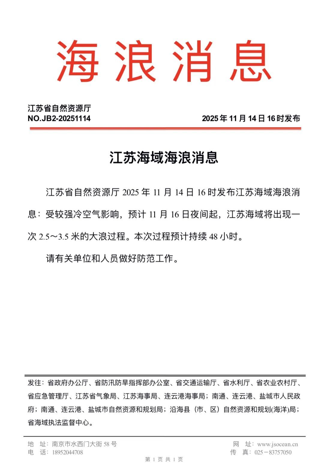 江苏海域将出现2.5～3.5米的大浪，预计持续48小时