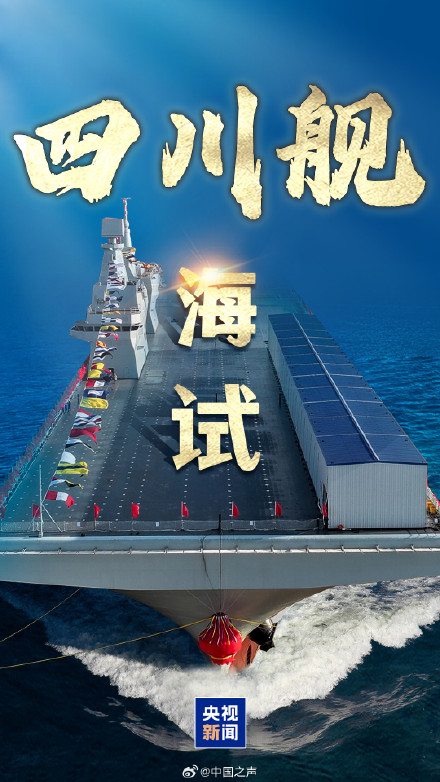 骄傲转发!四川舰首次航行试验任务开展 骄傲转发!四川舰首次航行试验任务开展