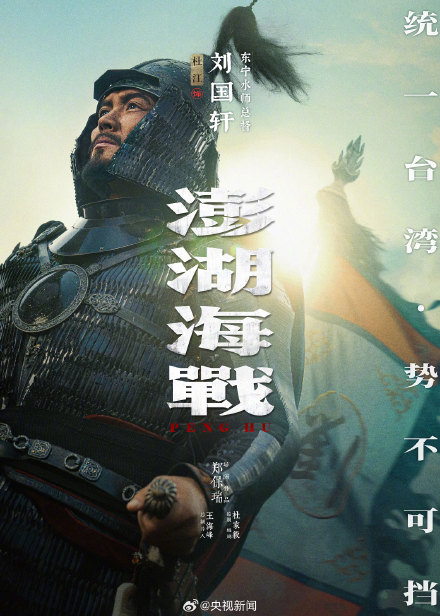 电影《澎湖海战》发布12张人物海报