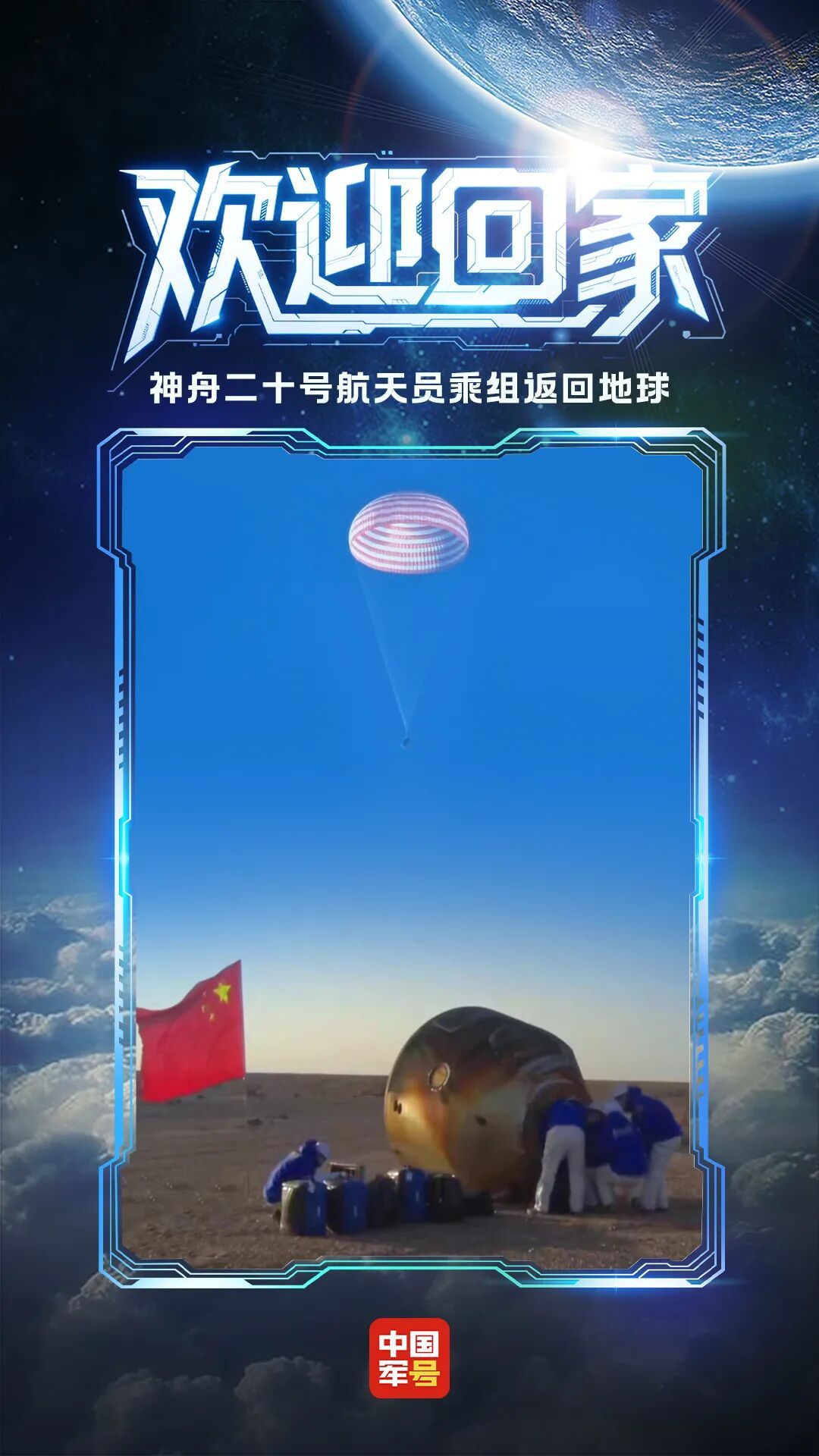 神二十乘组平安着陆！欢迎航天英雄回家