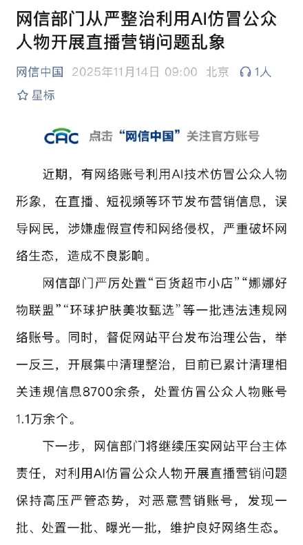 从严整治AI仿冒公众人物直播