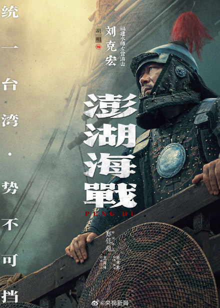 电影《澎湖海战》发布12张人物海报
