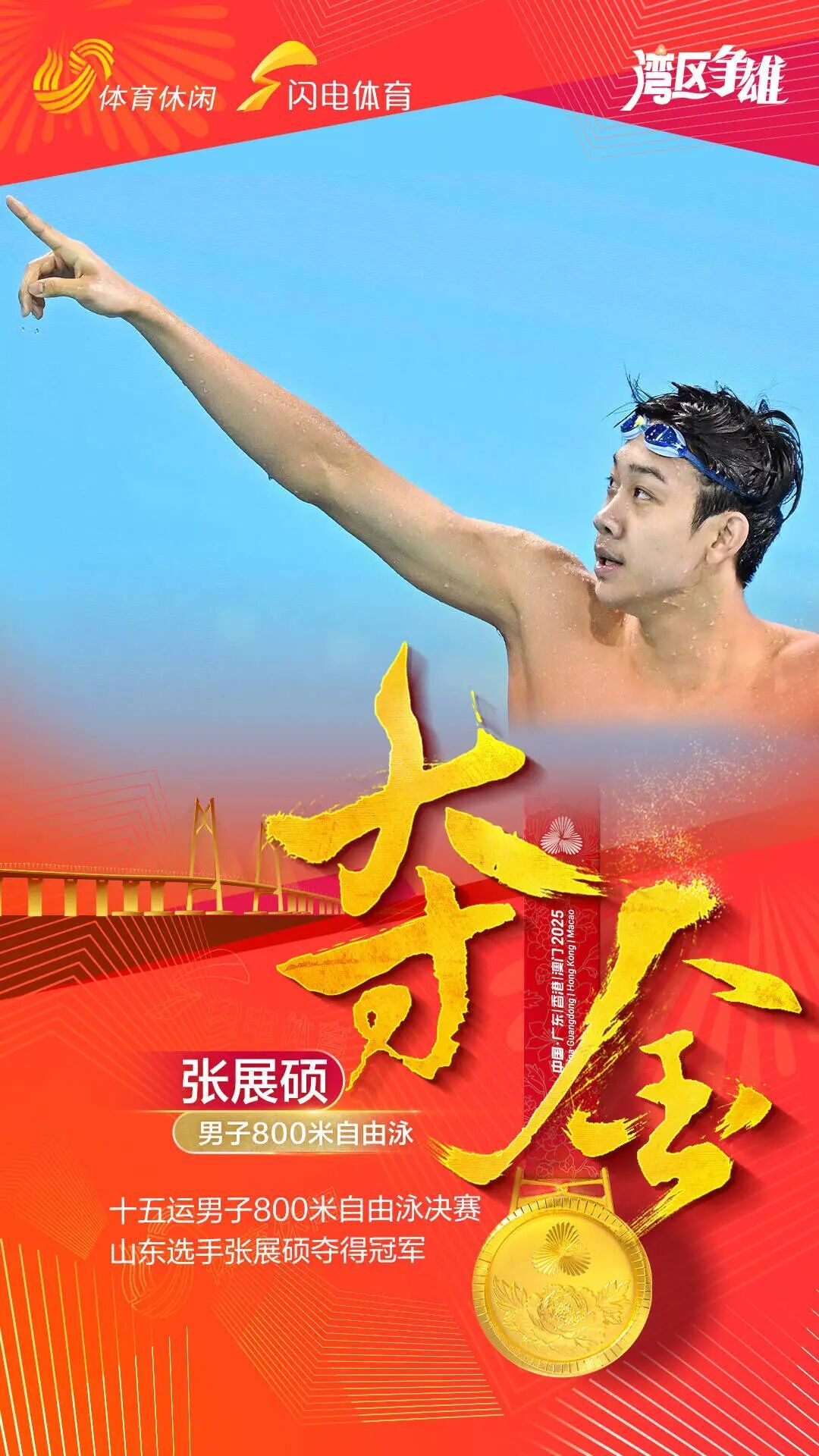 张展硕，三金三纪录！