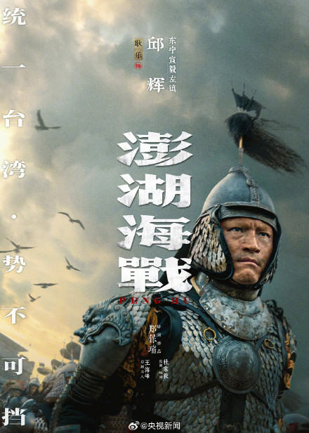 电影《澎湖海战》发布12张人物海报
