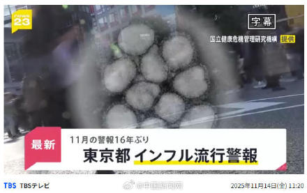 东京流感已达到警报级别