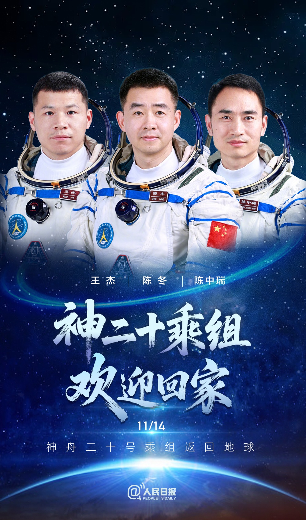 陈冬、陈中瑞、王杰，欢迎回家！