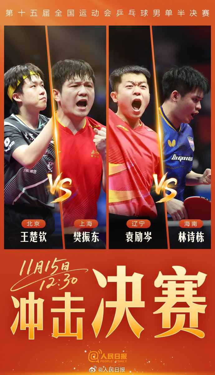 冲击决赛！地表最强乒乓球半决赛来了