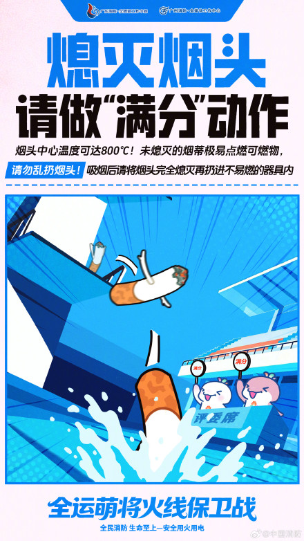 全运萌将火线保卫战！消防安全这一趴你得分了吗？