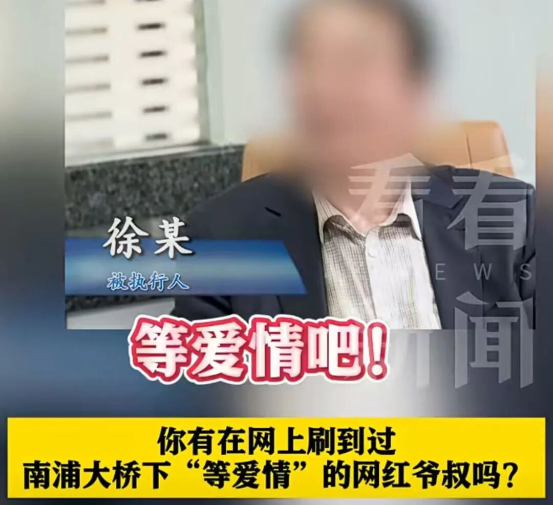 上海网红爷叔，被执行！鲜为人知的另一面揭露令人愤怒！