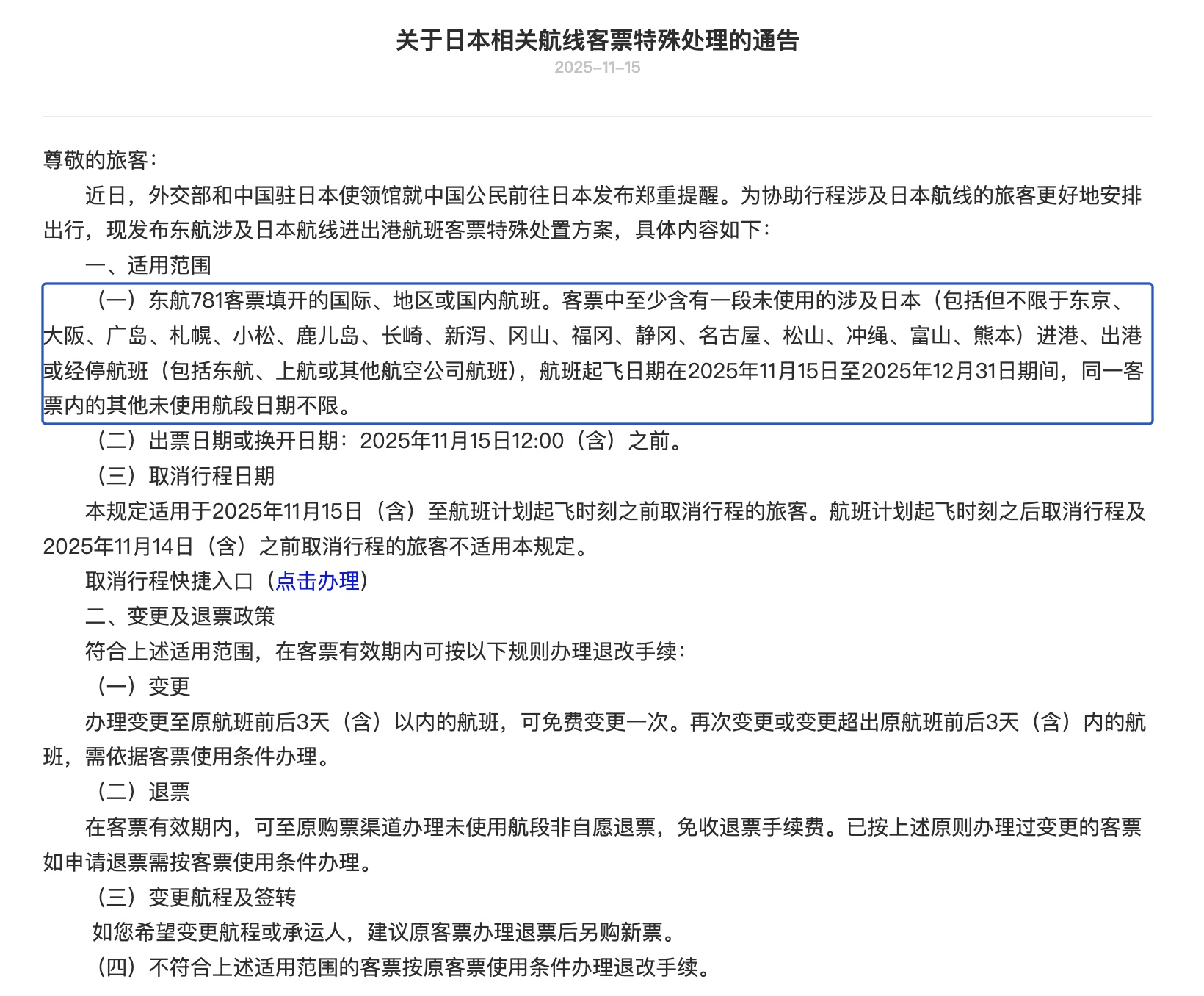 三大航司发布日本航线客票处理通知:机票可免费退改 三大航司发布日本航线客票处理通知:机票可免费退改