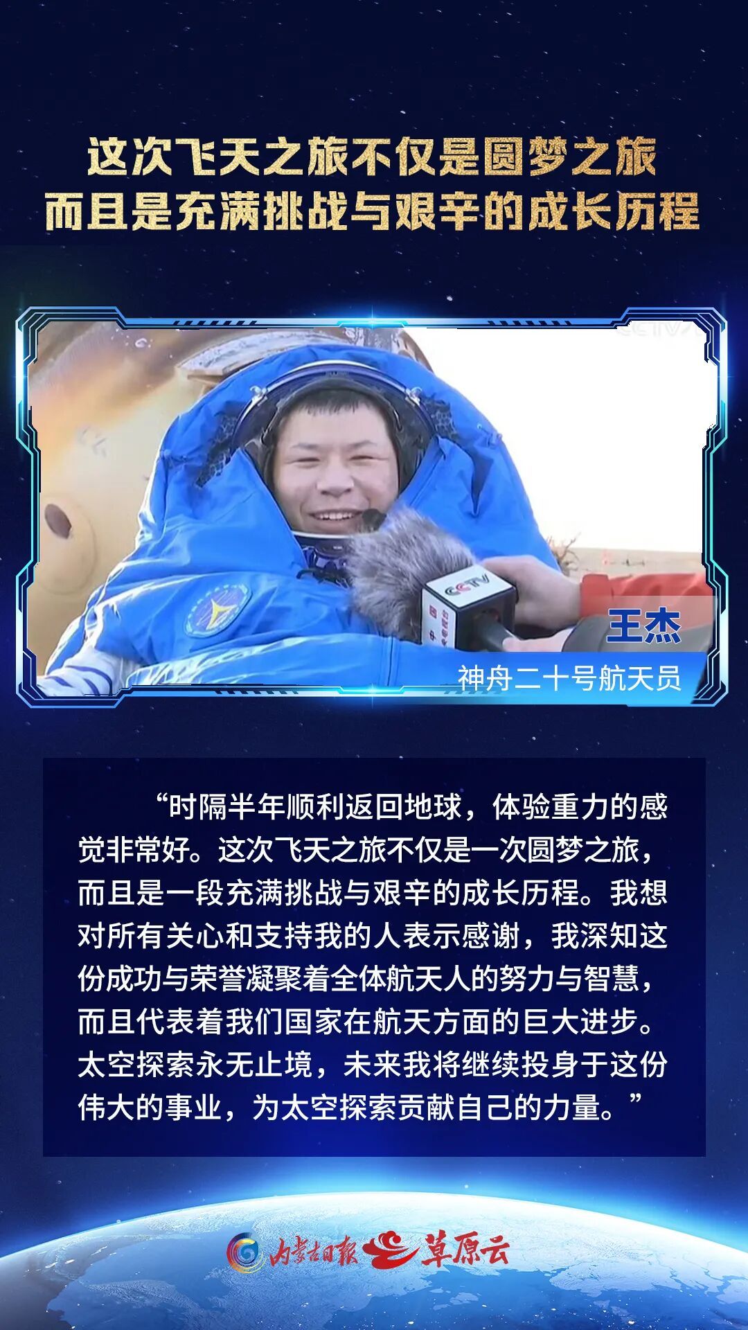 神舟二十号乘组航天员陈冬、陈中瑞、王杰的深情告白