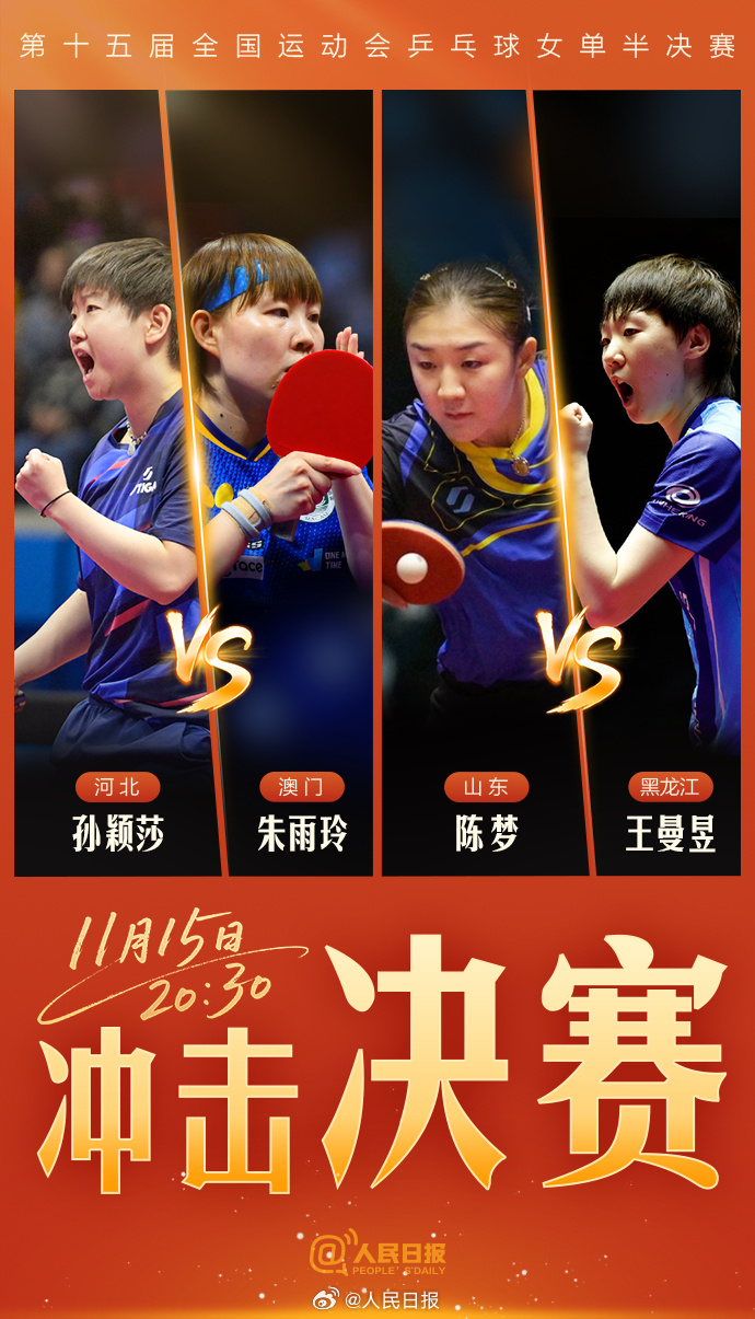 冲击决赛！地表最强乒乓球半决赛来了