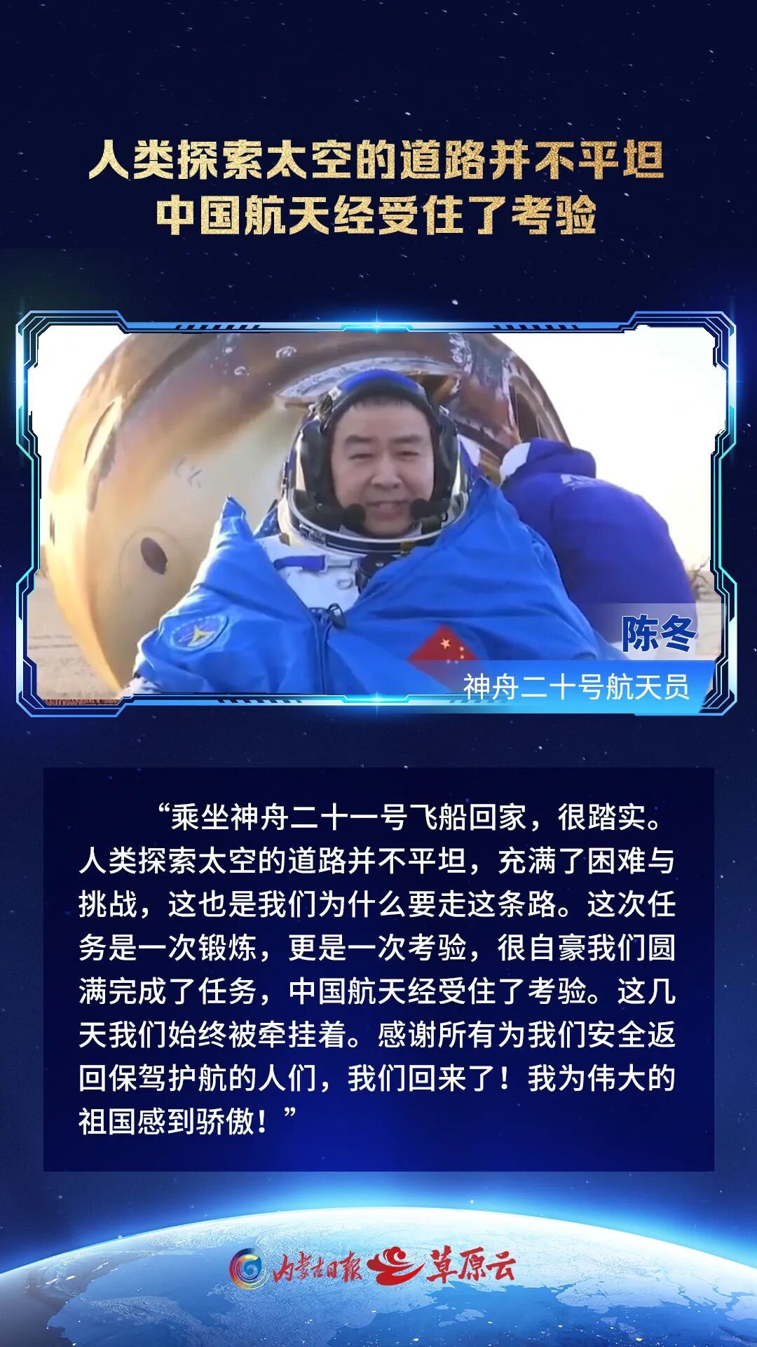 神舟二十号乘组航天员陈冬、陈中瑞、王杰的深情告白