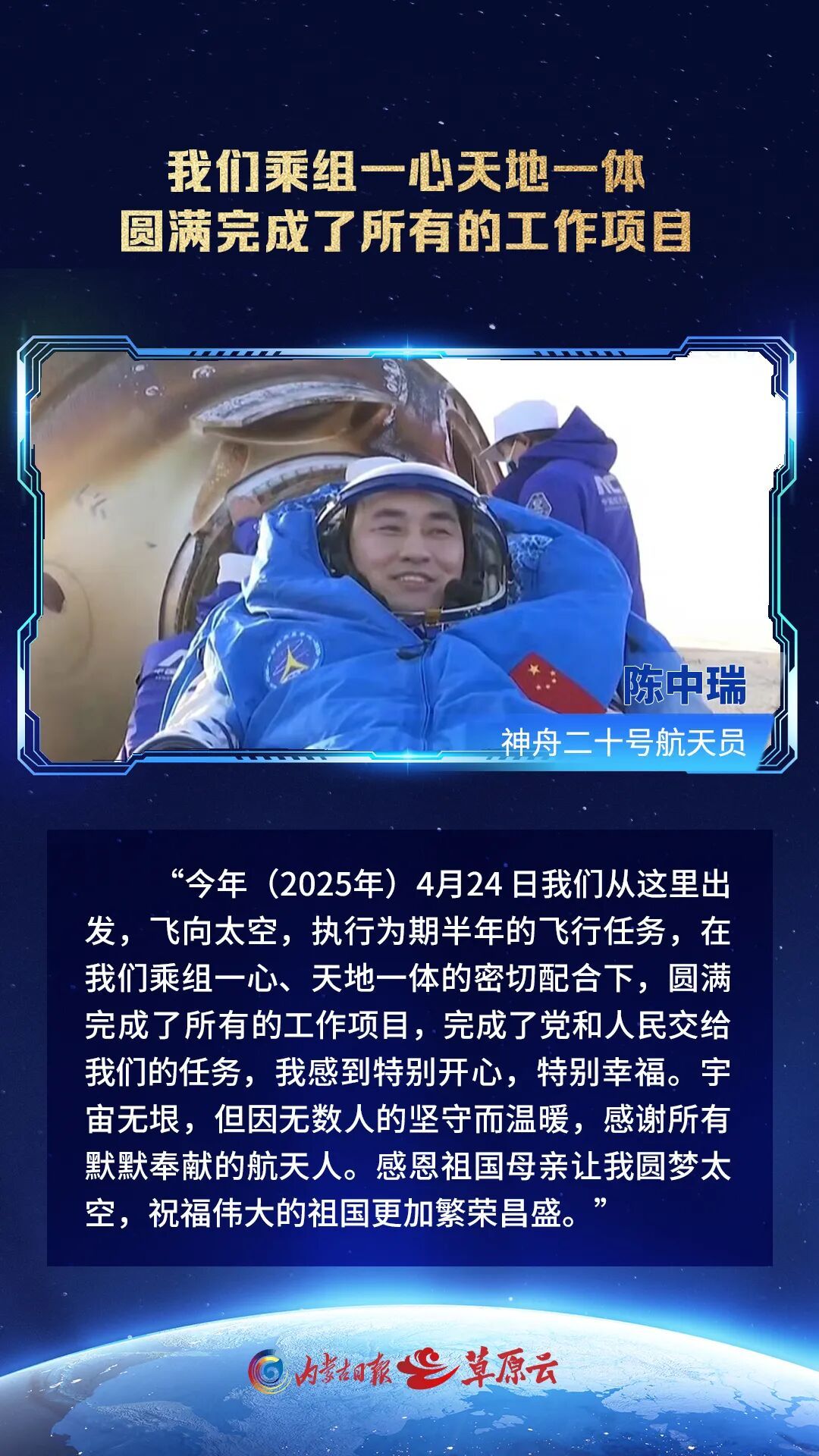 神舟二十号乘组航天员陈冬、陈中瑞、王杰的深情告白