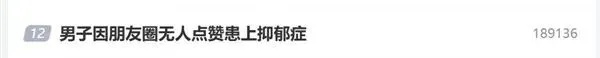 朋友圈没人点赞,男子确诊抑郁症?医生提醒 朋友圈没人点赞,男子确诊抑郁症?医生提醒