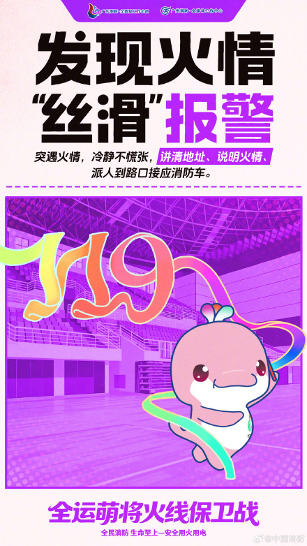全运萌将火线保卫战！消防安全这一趴你得分了吗？