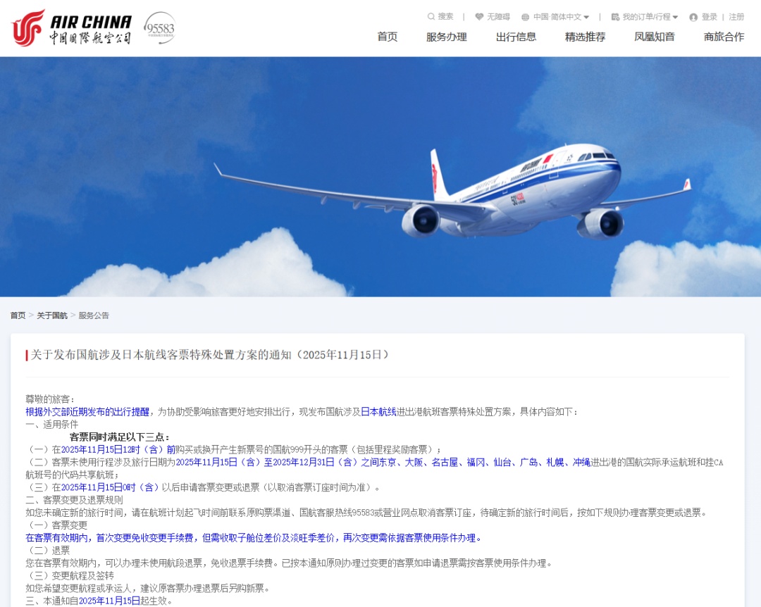 三大航司：日本相关机票可免费退改