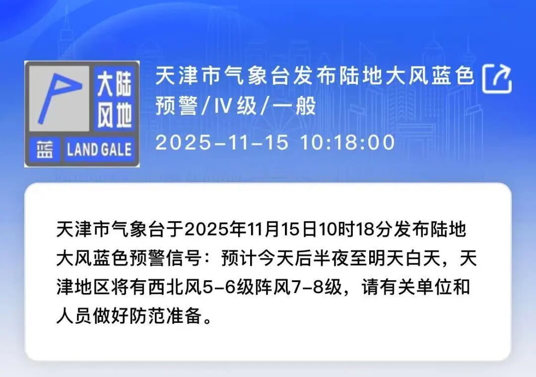 天津发布双预警