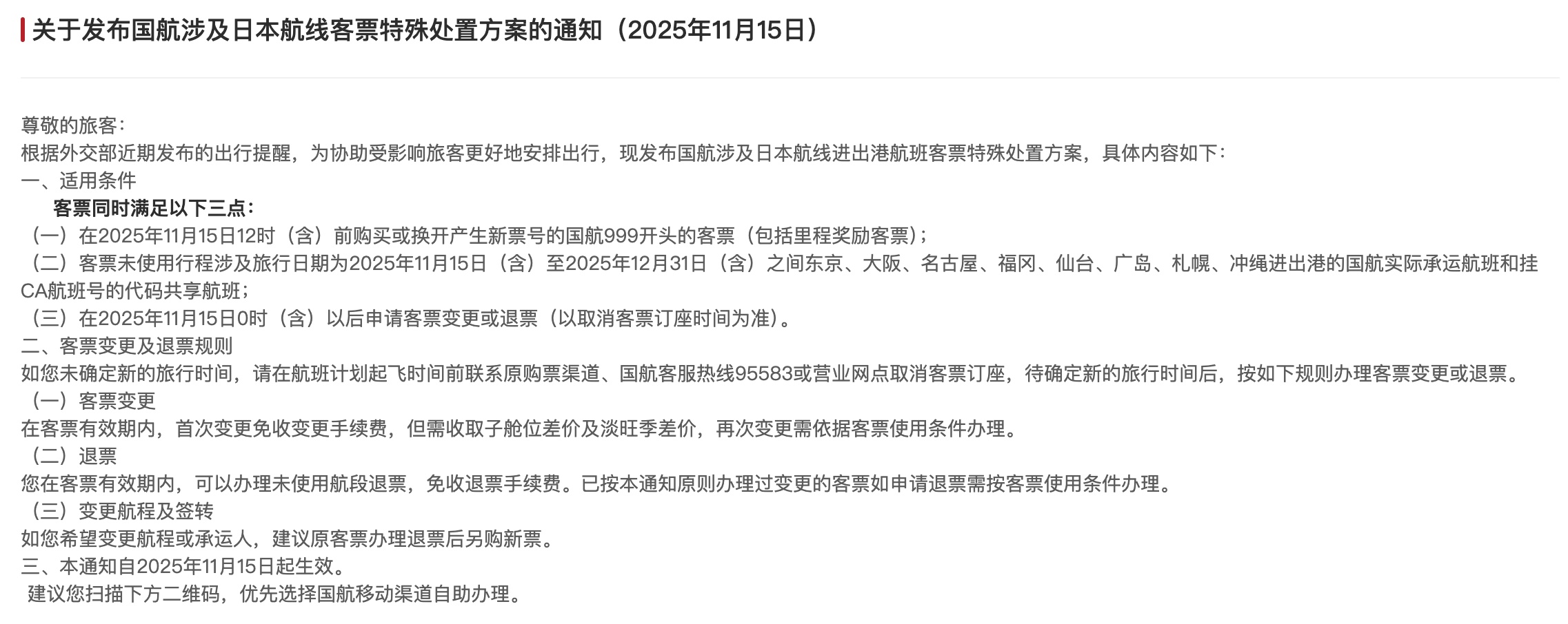 三大航司发布日本航线客票处理通知:机票可免费退改 三大航司发布日本航线客票处理通知:机票可免费退改