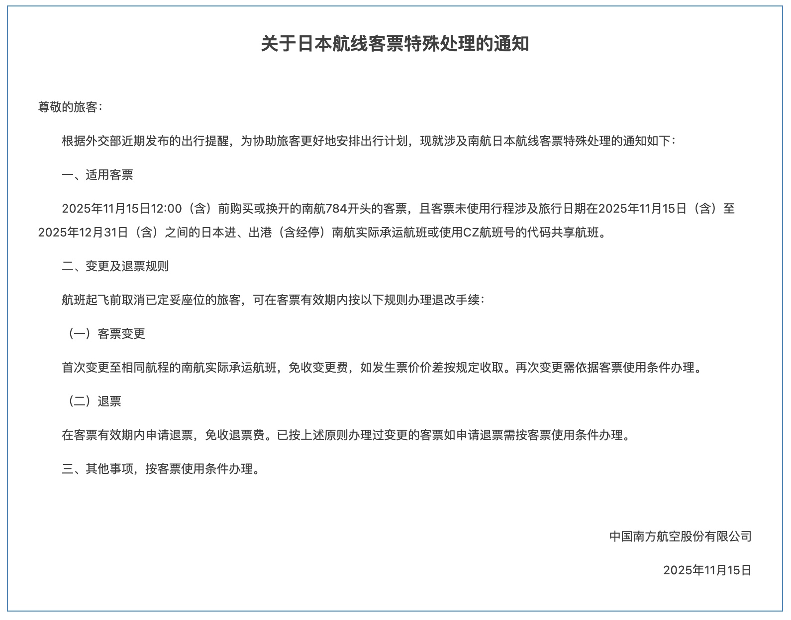 三大航司发布日本航线客票处理通知:机票可免费退改 三大航司发布日本航线客票处理通知:机票可免费退改