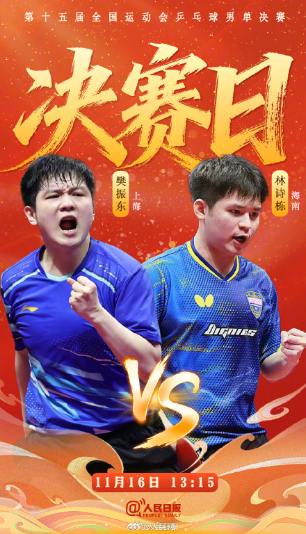 今天乒乓球单打决赛日