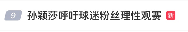 孙颖莎呼吁球迷粉丝理性观赛:希望球迷能理智看待输赢,理智对待运动员个人隐私 孙颖莎呼吁球迷粉丝理性观赛:希望球迷能理智看待输赢,理智对待运动员个人隐私