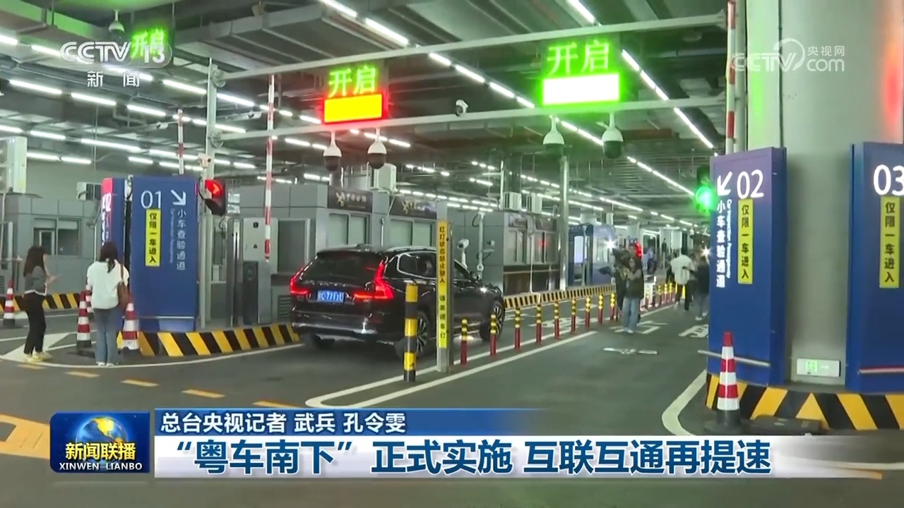 “粤车南下”正式实施 互联互通再提速