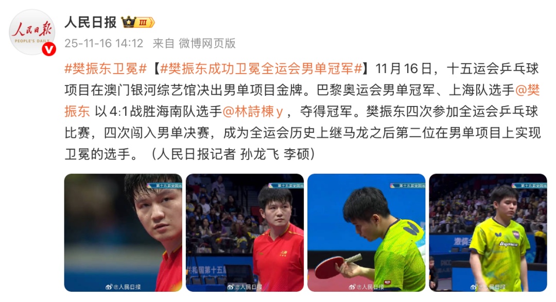 樊振东夺得全运会乒乓球男单金牌