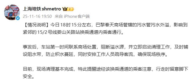 上海地铁就“娄山关路站出现污水”发布情况通报! 上海地铁就“娄山关路站出现污水”发布情况通报!