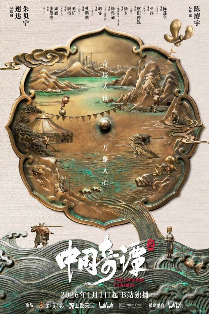 《中国奇谭2》官宣定档，2026年1月1日开播