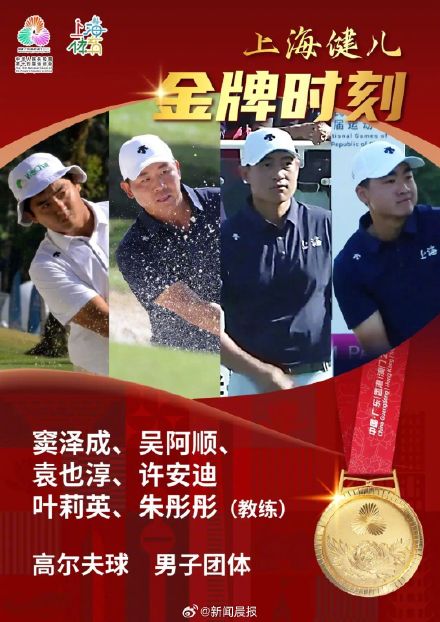 上海队夺得十五运会高尔夫球男子团体冠军