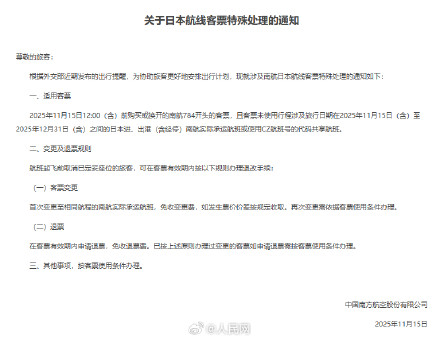 转发周知!12月31日前涉日本航班可免费退改 转发周知!12月31日前涉日本航班可免费退改