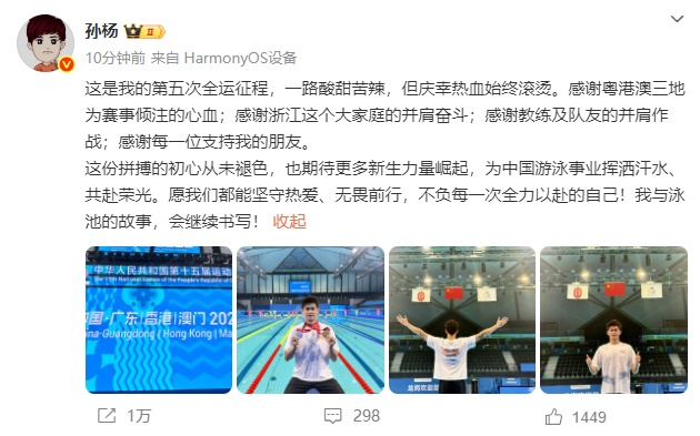 孙杨发文告别全运会