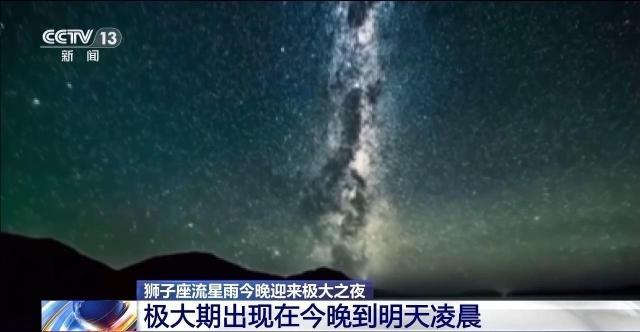 锁定凌晨！狮子座流星雨今晚迎来极大之夜