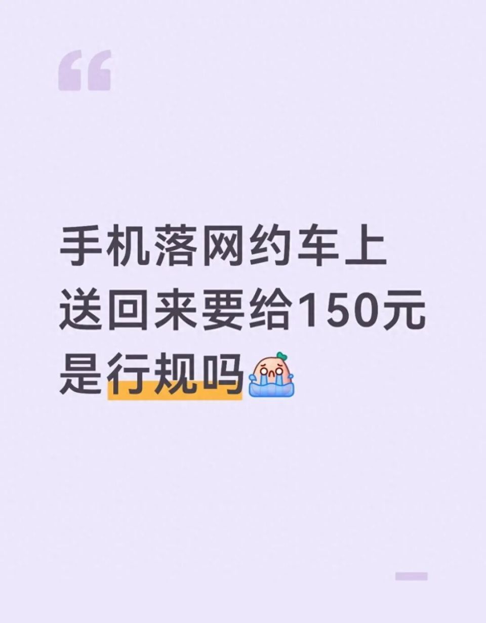女子称网约车司机3公里外还手机索要150元，暗示“不给钱手机不知道要到哪里了”