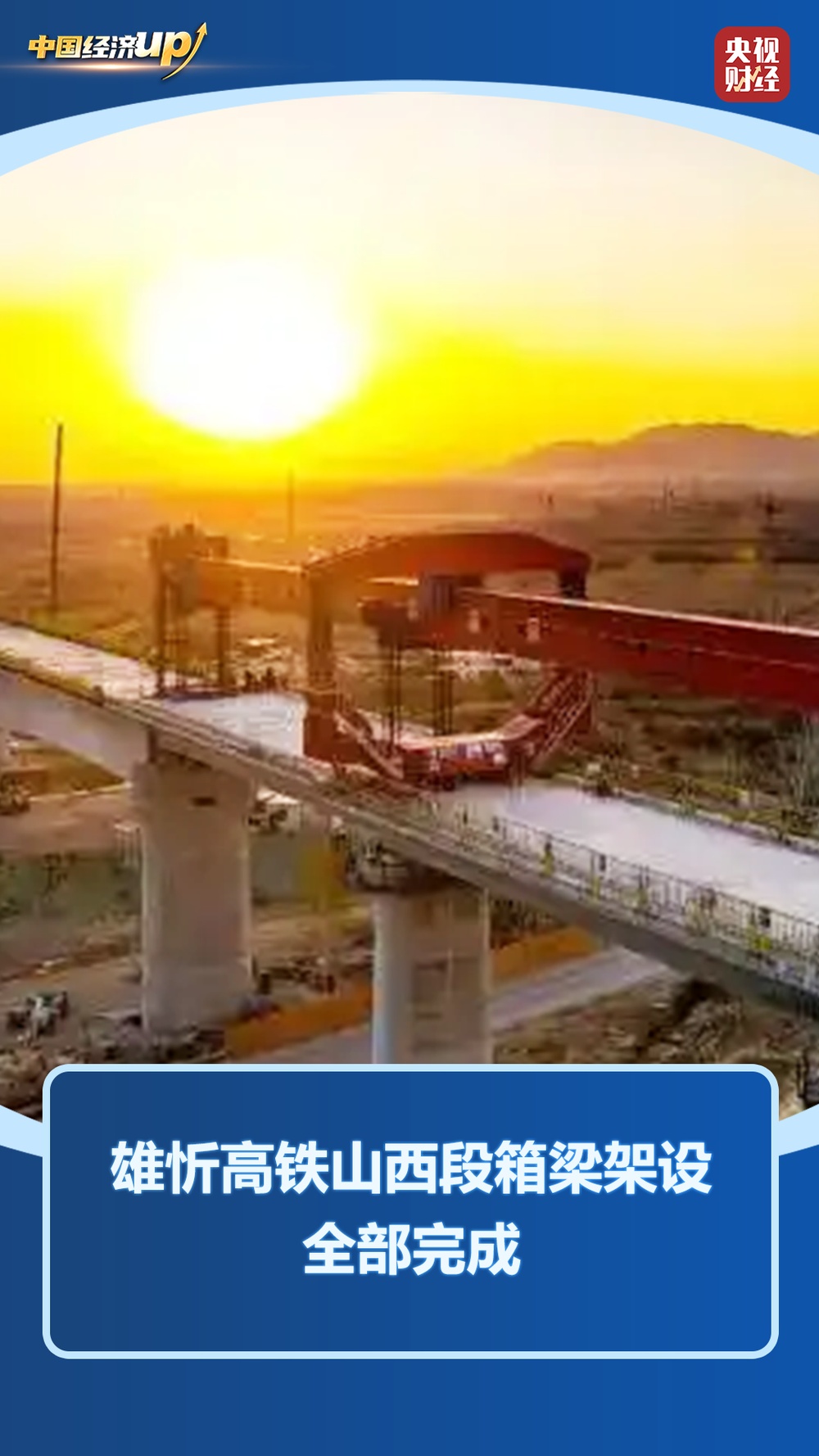 中国经济UP↑丨“八纵八横”新进展！三大高铁重点工程刷新进度