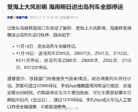 海南明日进出岛列车全部停运