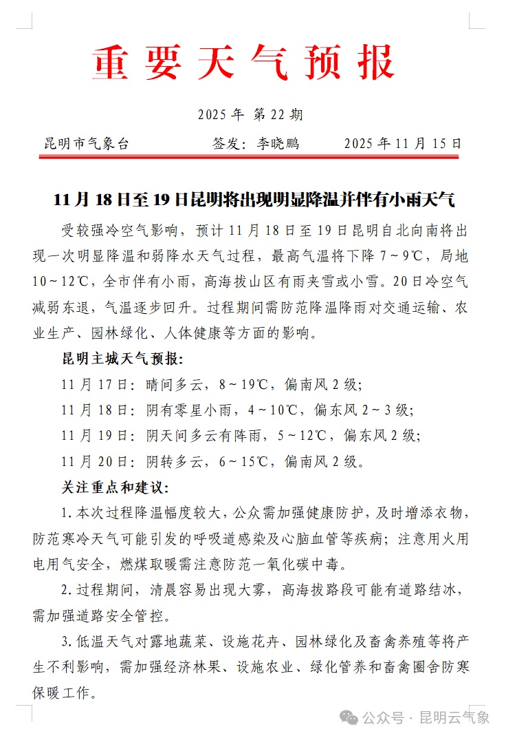 最低4℃!昆明强降温来袭,这些地区要下雪… 最低4℃!昆明强降温来袭,这些地区要下雪…