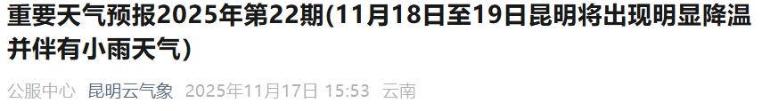 最低4℃!昆明强降温来袭,这些地区要下雪… 最低4℃!昆明强降温来袭,这些地区要下雪…