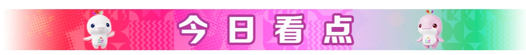 张展硕冲击个人第五金，百米“飞人大战”上演！今日看点→