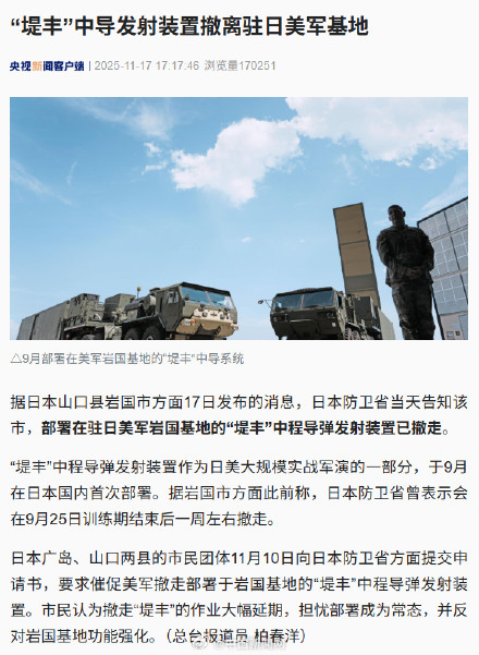 堤丰中导发射装置已撤离驻日美军基地
