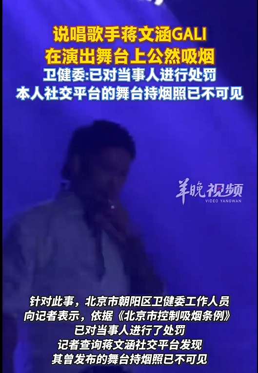男歌手演出时突然抽烟，被处罚