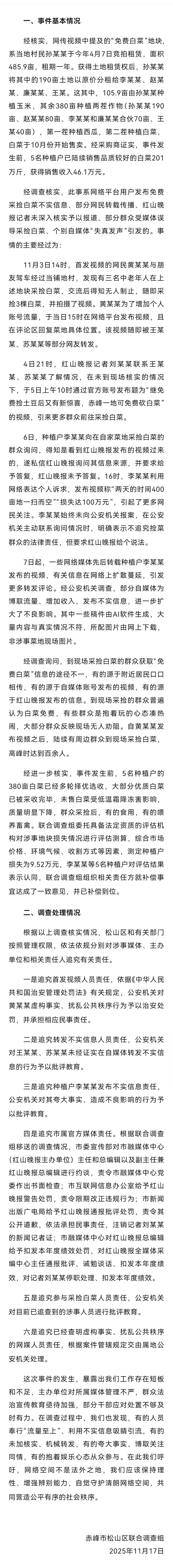 内蒙古赤峰通报“免费采捡白菜”事件 内蒙古赤峰通报“免费采捡白菜”事件
