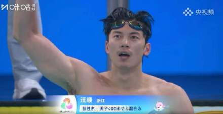 了不起！汪顺全运会400混冠军