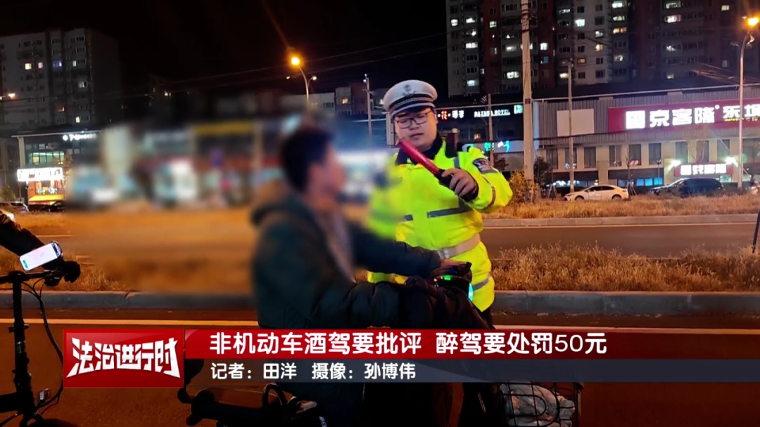 北京交警：非机动车酒驾也要批评！醉驾罚款50元！