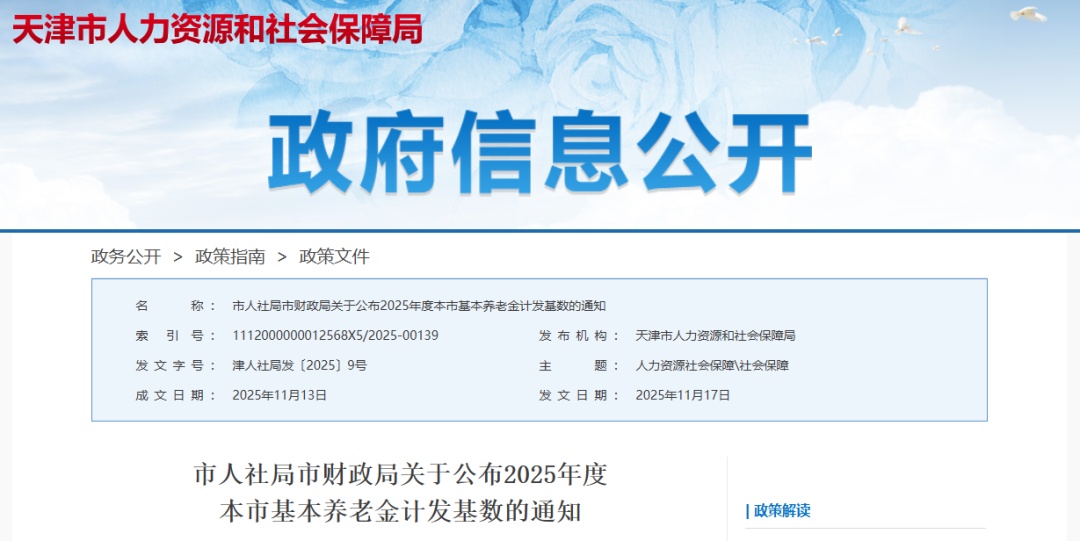官宣 | 养老金计发基数!天津正式公布! 官宣 | 养老金计发基数!天津正式公布!