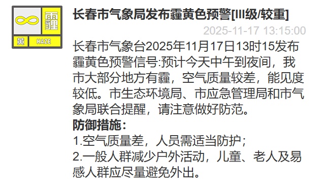 长春发布霾黄色预警 长春发布霾黄色预警
