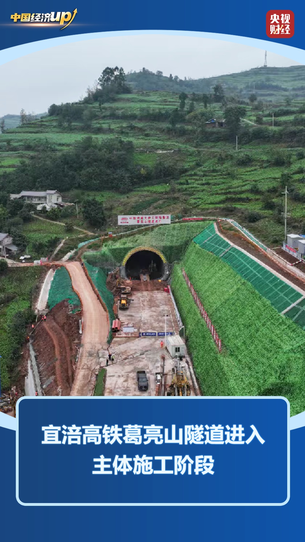 中国经济UP↑丨“八纵八横”新进展！三大高铁重点工程刷新进度