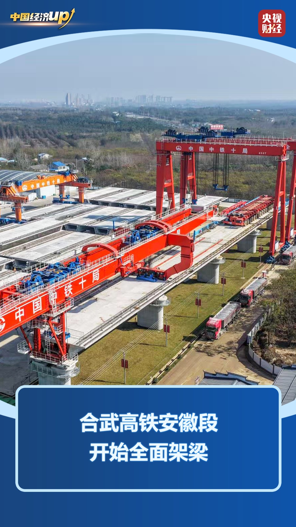 中国经济UP↑丨“八纵八横”新进展！三大高铁重点工程刷新进度